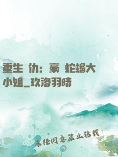 重生復仇：豪門蛇蝎大小姐