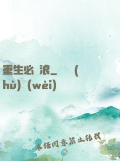 重生必須浪