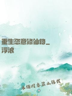 重生恣意修仙路