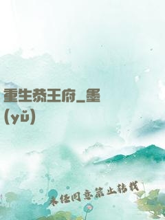 重生恭王府