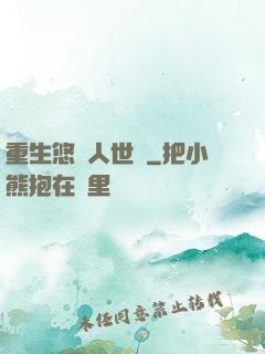 重生悠閑人世間