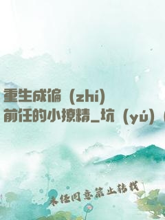 重生成偏執(zhí)前任的小撩精