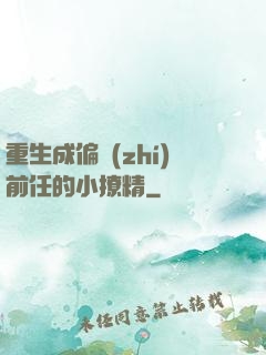 重生成偏執(zhí)前任的小撩精