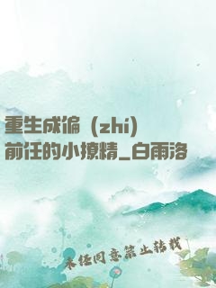重生成偏執(zhí)前任的小撩精