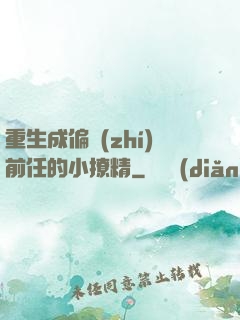 重生成偏執(zhí)前任的小撩精
