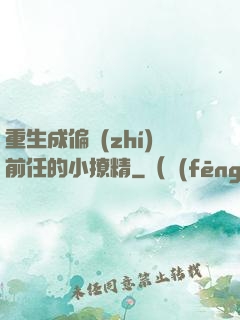 重生成偏執(zhí)前任的小撩精