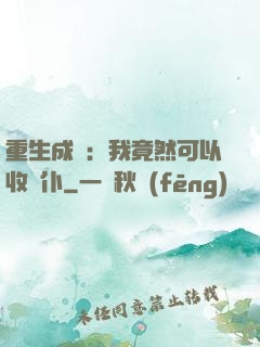 重生成劍：我竟然可以收劍仆