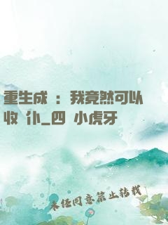 重生成劍：我竟然可以收劍仆