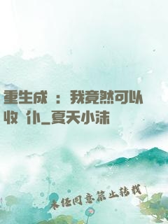 重生成劍：我竟然可以收劍仆