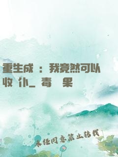 重生成劍：我竟然可以收劍仆