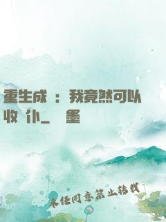 重生成劍：我竟然可以收劍仆