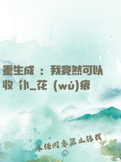 重生成劍：我竟然可以收劍仆
