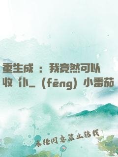 重生成劍：我竟然可以收劍仆