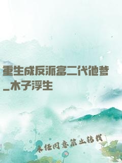 重生成反派富二代他爹