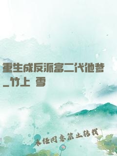 重生成反派富二代他爹
