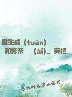重生成團(tuán)寵和影帝談戀愛(ài)