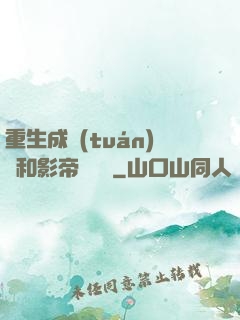 重生成團(tuán)寵和影帝談戀愛