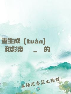 重生成團(tuán)寵和影帝談戀愛