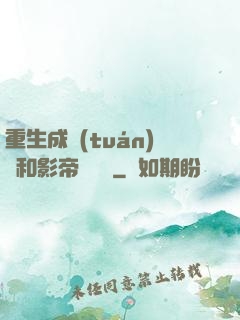重生成團(tuán)寵和影帝談戀愛