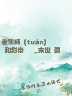 重生成團(tuán)寵和影帝談戀愛