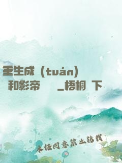 重生成團(tuán)寵和影帝談戀愛