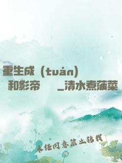 重生成團(tuán)寵和影帝談戀愛