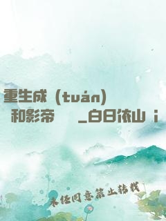 重生成團(tuán)寵和影帝談戀愛