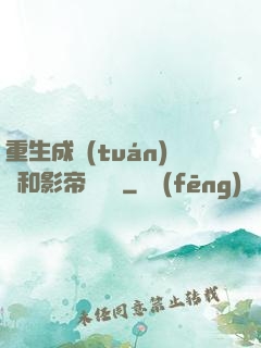 重生成團(tuán)寵和影帝談戀愛