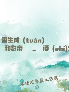重生成團(tuán)寵和影帝談戀愛