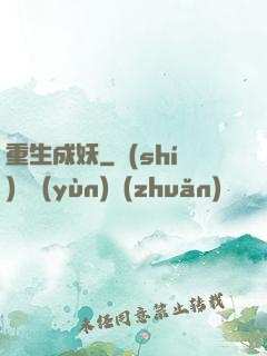 重生成妖