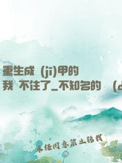 重生成機(jī)甲的我茍不住了