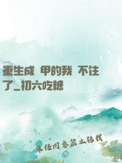 重生成機甲的我茍不住了
