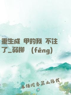 重生成機甲的我茍不住了