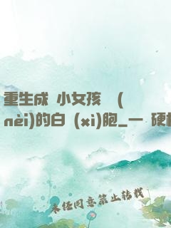 重生成為小女孩體內(nèi)的白細(xì)胞
