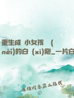 重生成為小女孩體內(nèi)的白細(xì)胞