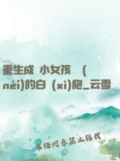 重生成為小女孩體內(nèi)的白細(xì)胞