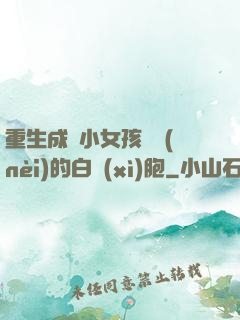 重生成為小女孩體內(nèi)的白細(xì)胞