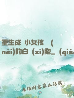 重生成為小女孩體內(nèi)的白細(xì)胞