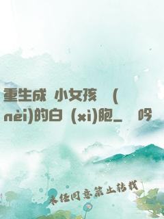 重生成為小女孩體內(nèi)的白細(xì)胞