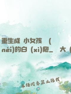 重生成為小女孩體內(nèi)的白細(xì)胞