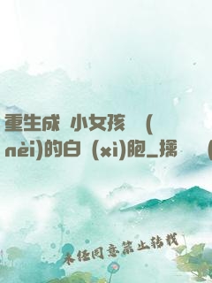 重生成為小女孩體內(nèi)的白細(xì)胞