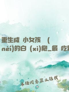 重生成為小女孩體內(nèi)的白細(xì)胞