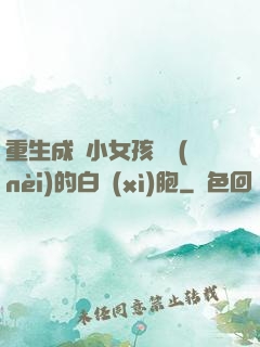 重生成為小女孩體內(nèi)的白細(xì)胞
