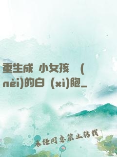 重生成為小女孩體內(nèi)的白細(xì)胞