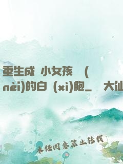 重生成為小女孩體內(nèi)的白細(xì)胞