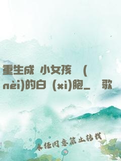 重生成為小女孩體內(nèi)的白細(xì)胞