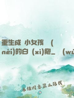 重生成為小女孩體內(nèi)的白細(xì)胞
