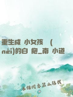 重生成為小女孩體內(nèi)的白細胞