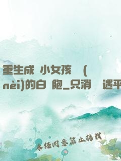 重生成為小女孩體內(nèi)的白細胞