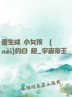 重生成為小女孩體內(nèi)的白細胞